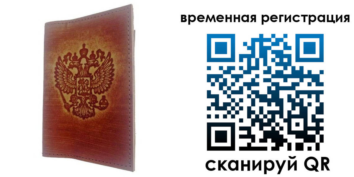 временная регистрация для всех в Десногорске